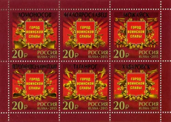 Города воинской славы 2015 russian post stamp list.jpg