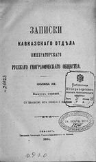 ЗКО ИРГО кн XIII вып 1.jpg