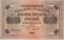 Керенки - 10000 рублей 1918, Аверс, свастика.jpg