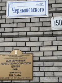Чернышевского ул 150 табличка.jpg