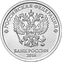 1 Russian Ruble Reverse 2016.png