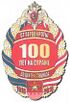 Commemorative breast badge 100 years of the Separate regiment of the Dzerzhinsky Division.jpg