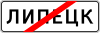 RU road sign 5.24.1.svg