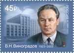 VN Vinogradov 2023 stamp of Russia.jpg
