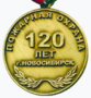 Памятная медаль «120 лет пожарной охране Новосибирской области» (реверс).png