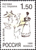 1998. Марка России 0439 hi.jpg