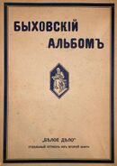 Bykhovsky album p1.jpg