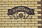 Казань, посёлок Константиновка. Улица Хансувар, 11 (адресная табличка).JPG