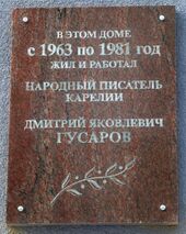 Dmitry Gusarov commemorative plaque in Petrozavodsk.jpg