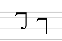 Latin letter tironian Et.svg