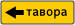 TJ road sign 5.32.2.svg