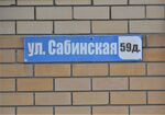 Казань, посёлок Большие Клыки, улица Сабинская, 59А (адресная табличка).JPG