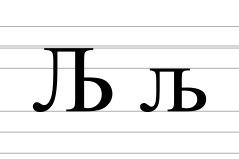 Cyrillic letter lje.svg