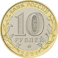 RR5714-0072 10 рублей сталь 2021 аверс.png