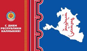Поздравительная открытка "С днем Республики Калмыкия".jpg