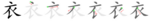 衣-bw.png