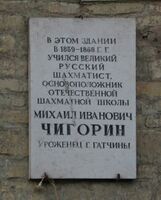 Мемориальная доска на здании бывшего Сиротского института в Гатчине