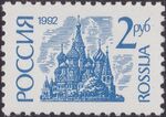 Russia stamp 1992 № 14.jpg