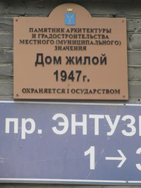Дом жилой 1947 табличка проспект Энтузиастов 1 Саратов.jpg