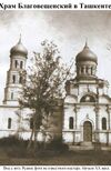 Railway annunciation church in Tashkent33.jpg