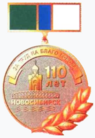 Памятный знак «За труд на благо города» (Новосибирск).png