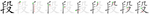 段-bw.png