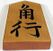 Shogi bishop.jpg