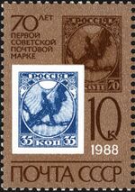 The Soviet Union 1988 CPA 5903 stamp (70th anniversary of first Soviet postage stamps. The lower stamp depicted is the 35k. in blue).jpg