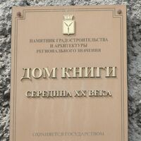 Дом книги Саратов табличка.jpg