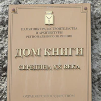 Дом книги Саратов табличка.jpg