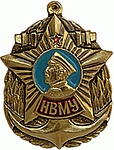 Нагрудный знак выпускника НВМУ