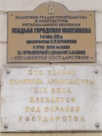 Усадьба городская Максимова табличка.jpg