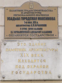 Усадьба городская Максимова табличка.jpg