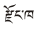 Dzongkha-02.svg