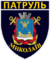 Patch of Mykolaiv Patrol Police.png