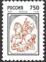 Russia stamp 1997 № 342.jpg