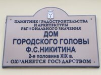 Дом городского головы Никитина табличка.jpg