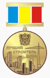 Нагрудный знак к званию «Лучший строитель Дона».png