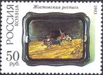 1993. Марка России 0110 hi.jpg