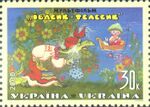 Stamp of Ukraine s356.jpg