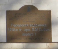 Городская водокачка корпус 1 табличка Саратов.jpg