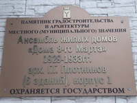 Дома 8 марта табличка Саратов.jpg