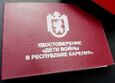 Удостоверение «Дети войны в Республике Карелия».jpg