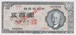 500 hwan 580815 obverse.jpg