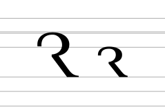 Latin letter R rotunda.svg