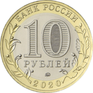 RR5714-0066 10 рублей 2020 аверс.png