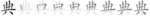 典-bw.png