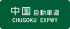 Chugoku Expwy Route Sign.svg