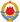 Emblem of Yugoslavia (1963–1992).svg
