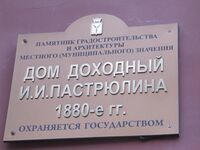Дом доходный Пастрюлина И И табличка.jpg